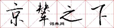 京輦之下怎么寫好看