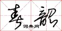 王冬齡春韶草書怎么寫