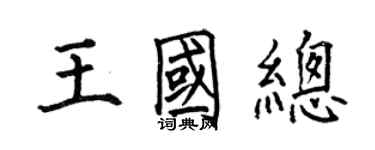 何伯昌王國總楷書個性簽名怎么寫