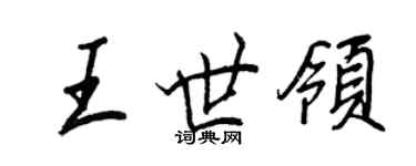 王正良王世領行書個性簽名怎么寫