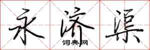 荊霄鵬永濟渠行書怎么寫