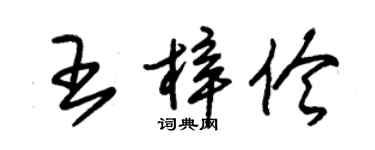 朱錫榮王梓伶草書個性簽名怎么寫