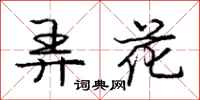 龐中華弄花行書怎么寫
