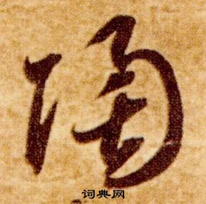 智永真草千字文中陶的寫法