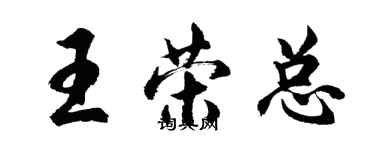 胡問遂王榮總行書個性簽名怎么寫