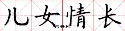 丁謙兒女情長楷書怎么寫