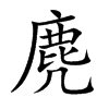 麂