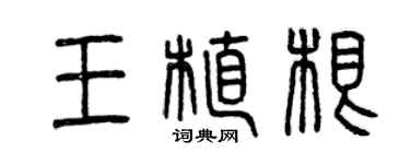 曾慶福王植根篆書個性簽名怎么寫