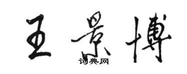 駱恆光王景博行書個性簽名怎么寫