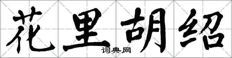 翁闓運花里胡紹楷書怎么寫