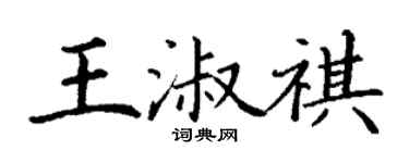 丁謙王淑祺楷書個性簽名怎么寫