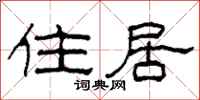 柯春海住居隸書怎么寫