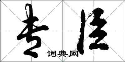 胡問遂專臣行書怎么寫