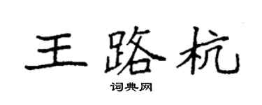 袁強王路杭楷書個性簽名怎么寫