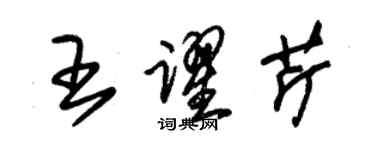 朱錫榮王躍芹草書個性簽名怎么寫