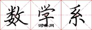 荊霄鵬數學系楷書怎么寫