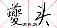敍封的意思_敍封的解釋_國語詞典
