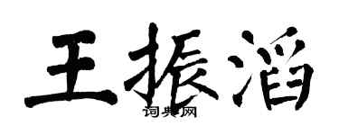 翁闓運王振滔楷書個性簽名怎么寫