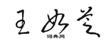 駱恆光王如芝草書個性簽名怎么寫