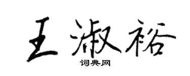 王正良王淑裕行書個性簽名怎么寫