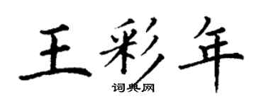 丁謙王彩年楷書個性簽名怎么寫