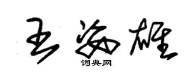 朱錫榮王姿雄草書個性簽名怎么寫