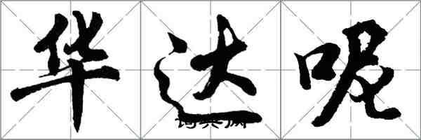 胡問遂華達呢行書怎么寫