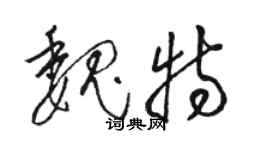 駱恆光魏特草書個性簽名怎么寫