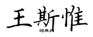 丁謙王斯惟楷書個性簽名怎么寫