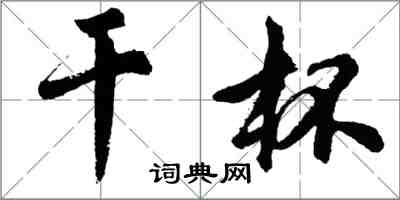 胡問遂乾杯行書怎么寫