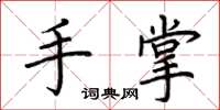 荊霄鵬手掌楷書怎么寫