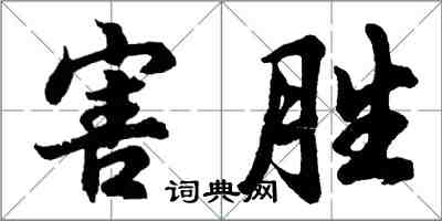 胡問遂害勝行書怎么寫