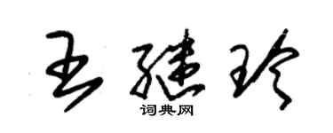 朱錫榮王繼玲草書個性簽名怎么寫