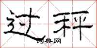 柯春海過秤隸書怎么寫