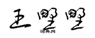 曾慶福王野野草書個性簽名怎么寫