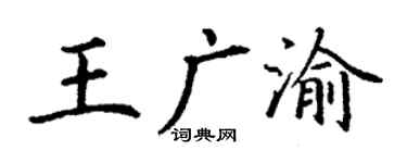 丁謙王廣渝楷書個性簽名怎么寫