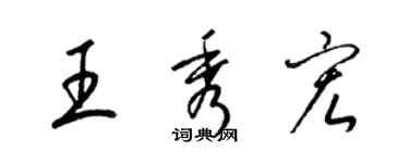 梁錦英王秀宏草書個性簽名怎么寫