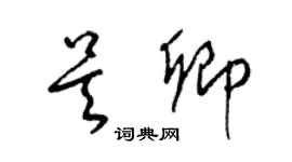 梁錦英吳卿草書個性簽名怎么寫