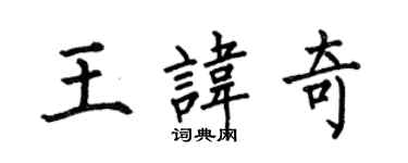 何伯昌王諱奇楷書個性簽名怎么寫
