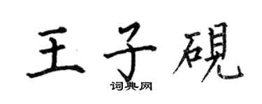 何伯昌王子硯楷書個性簽名怎么寫