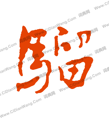 蘇軾楷書書法作品欣賞_蘇軾楷書字帖(第2頁)_書法字典