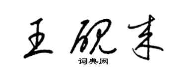 梁錦英王硯來草書個性簽名怎么寫