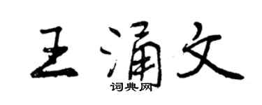 曾慶福王涌文行書個性簽名怎么寫