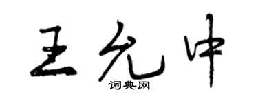曾慶福王允中行書個性簽名怎么寫