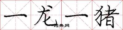龐中華一龍一豬楷書怎么寫