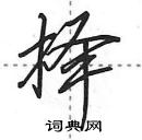 田英章寫的硬筆行書擇