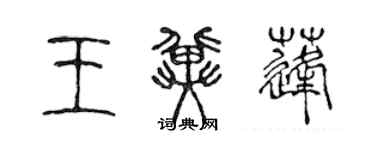 陳聲遠王冀蓬篆書個性簽名怎么寫