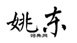 翁闓運姚東楷書個性簽名怎么寫