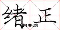 龐中華緒正楷書怎么寫