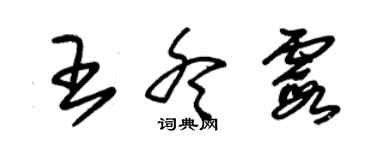 朱錫榮王冬霞草書個性簽名怎么寫